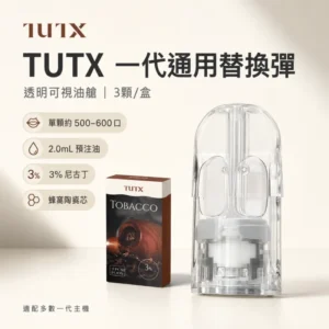 TUTX 一代通用煙彈｜透明煙彈設計｜24種口味可選｜適配 SP2／LANA／ILIA 主機｜3入