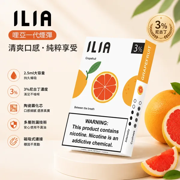 ILIA煙彈 | 哩亞一代發光煙彈 · 2.5ml*3顆入 · 通用一代主機 · 台灣現貨