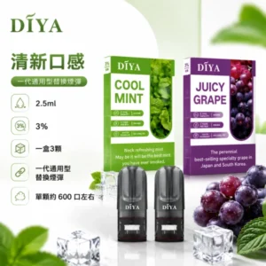DIYA 叮啞煙彈：一代通用 2.5ml 大容量霧化彈 (14款口味/買10送1)