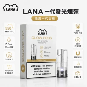 【35種口味】LANA煙彈 | Lanavape霧化彈 | 通用一代主機 | 2.5ml×3顆裝
